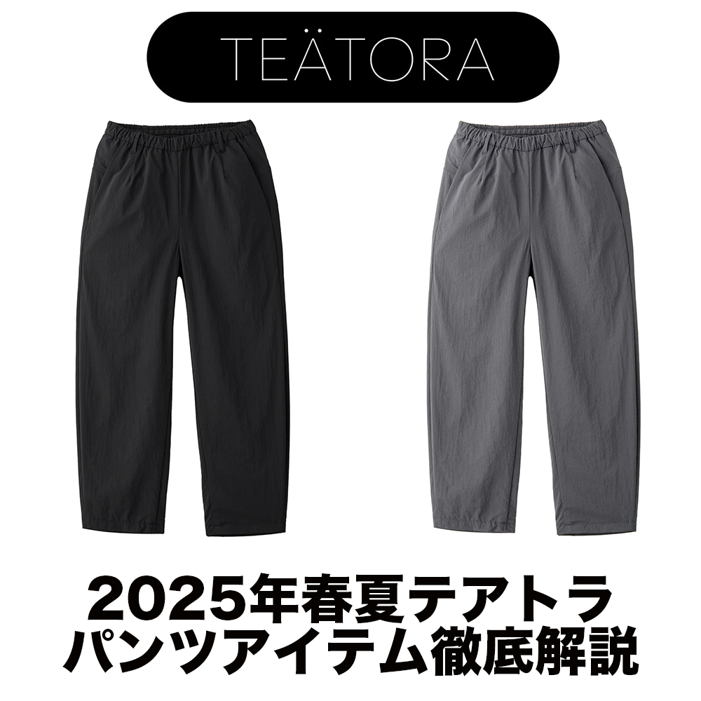テアトラのパンツ徹底解説 -シルエット編 – BAMBOO SHOOTS ONLINE テアトラのパンツ徹底解説 -シルエット編 – BAMBOO SHOOTS ONLINE