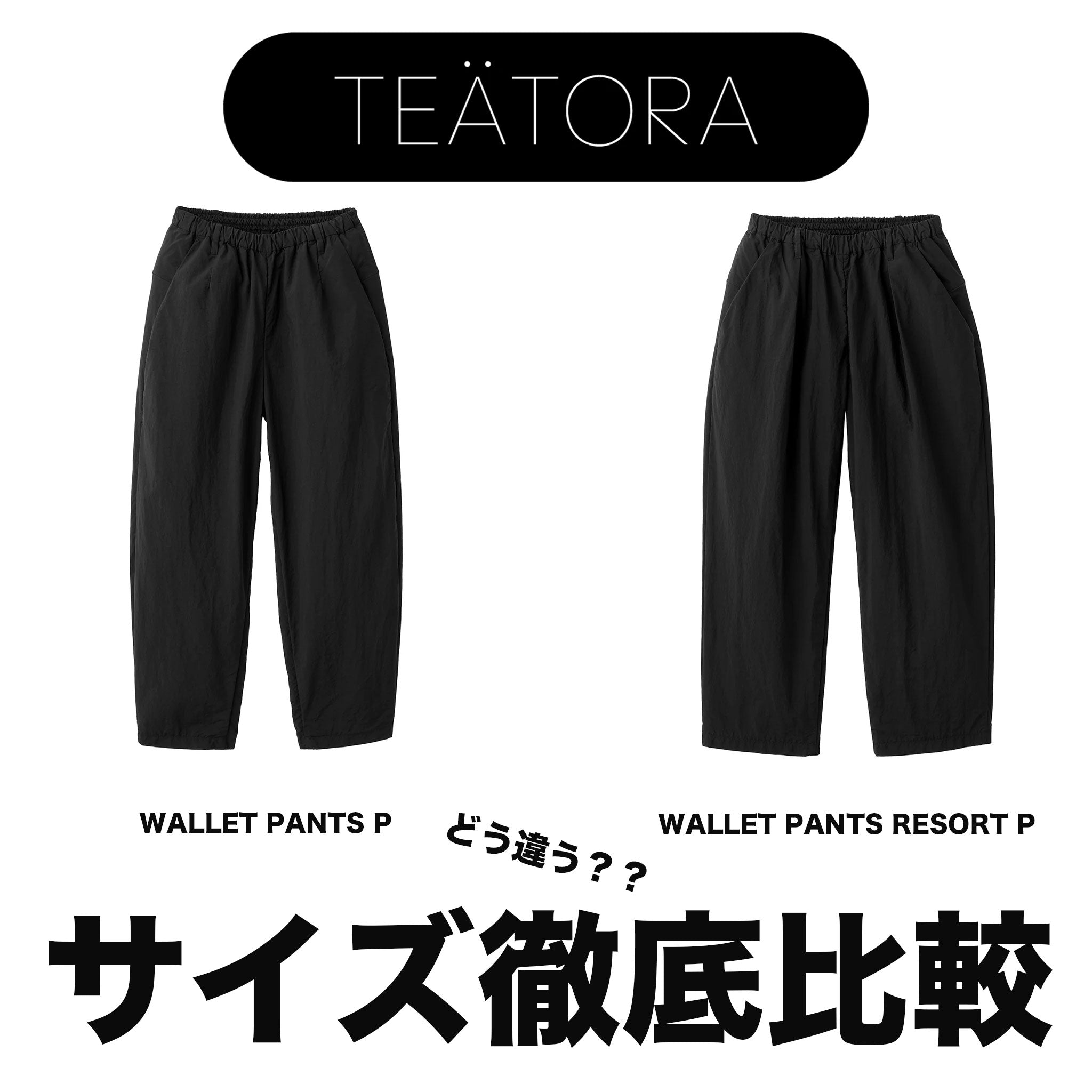 TEATORA 定番商品WALLET PANTS サイズ徹底比較！！ – BAMBOO SHOOTS ONLINE