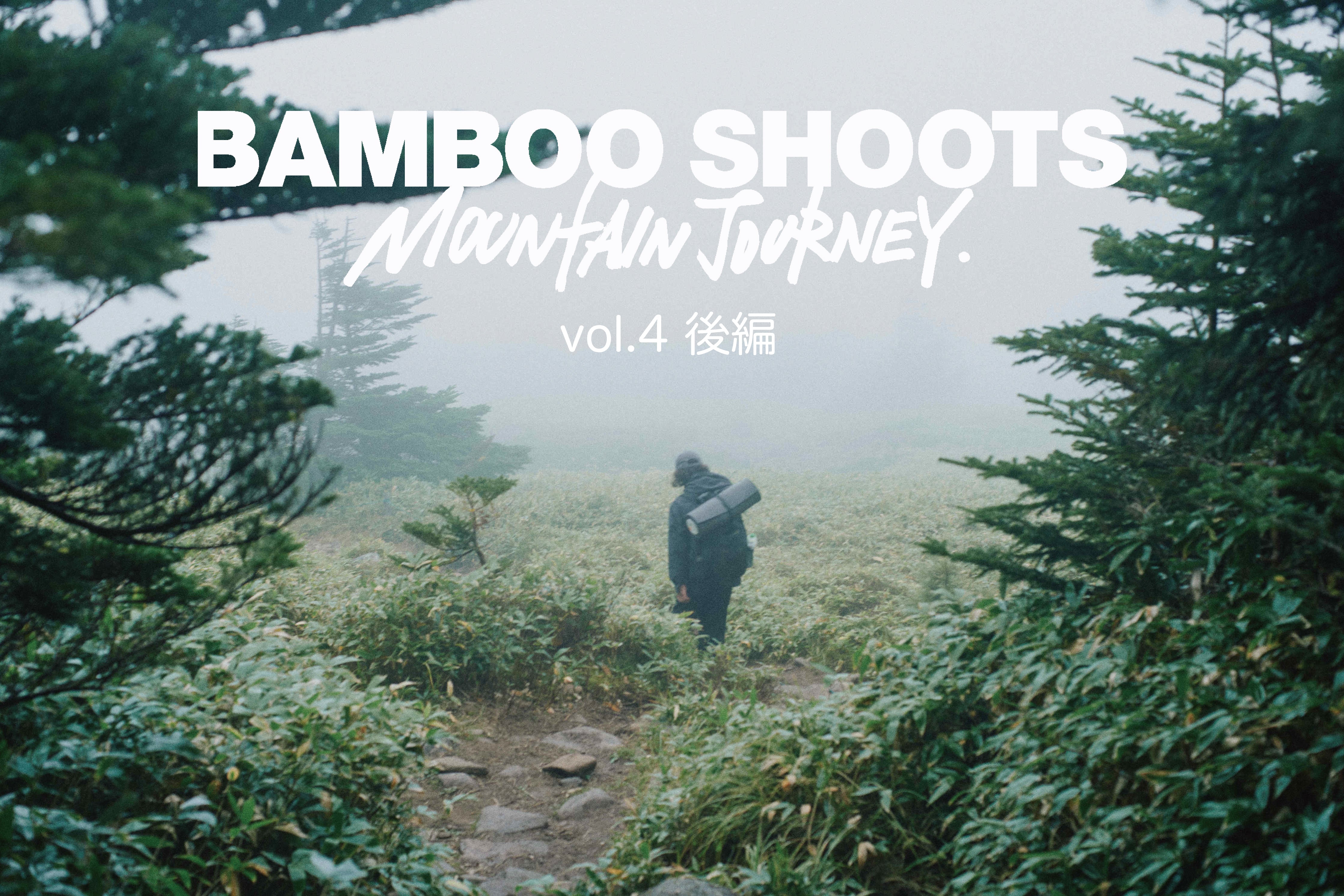 BAMBOO SHOOTS MOUNTAIN JOURNEY vol.4 – BAMBOO SHOOTS ONLINE
