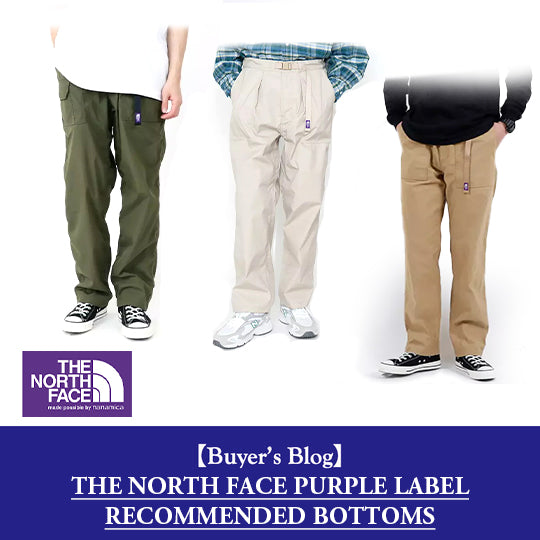 THE NORTH FACE PURPLE LABEL】2023年春夏おすすめパンツアイテム3選 – BAMBOO SHOOTS ONLINE