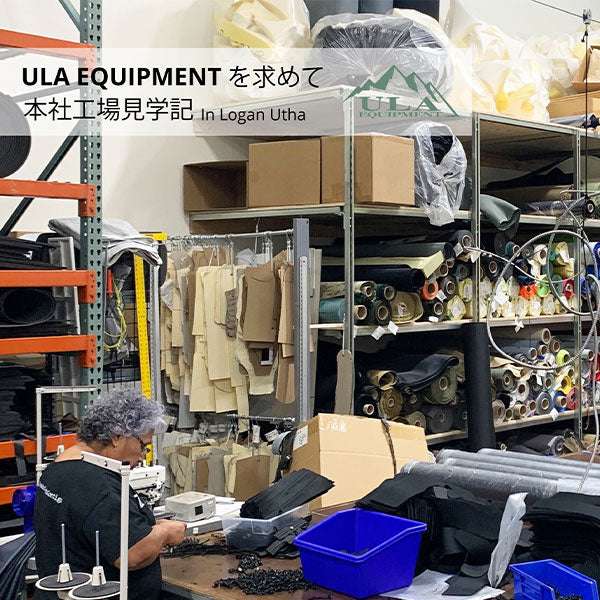 ULA EQUIPMENTを求めて 本社工場見学記 in logan utha – BAMBOO SHOOTS