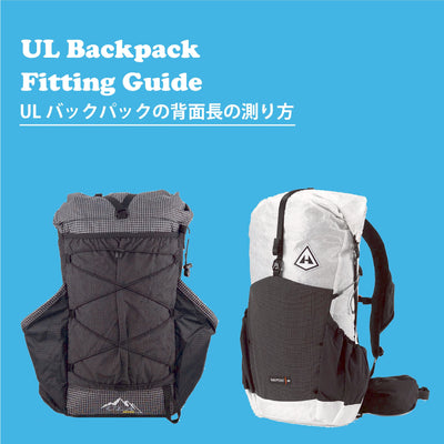 【コラム】UL Backpackの背面長の測り方